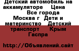 Детский автомобиль на аккамуляторе. › Цена ­ 2 000 - Все города, Москва г. Дети и материнство » Детский транспорт   . Крым,Гаспра